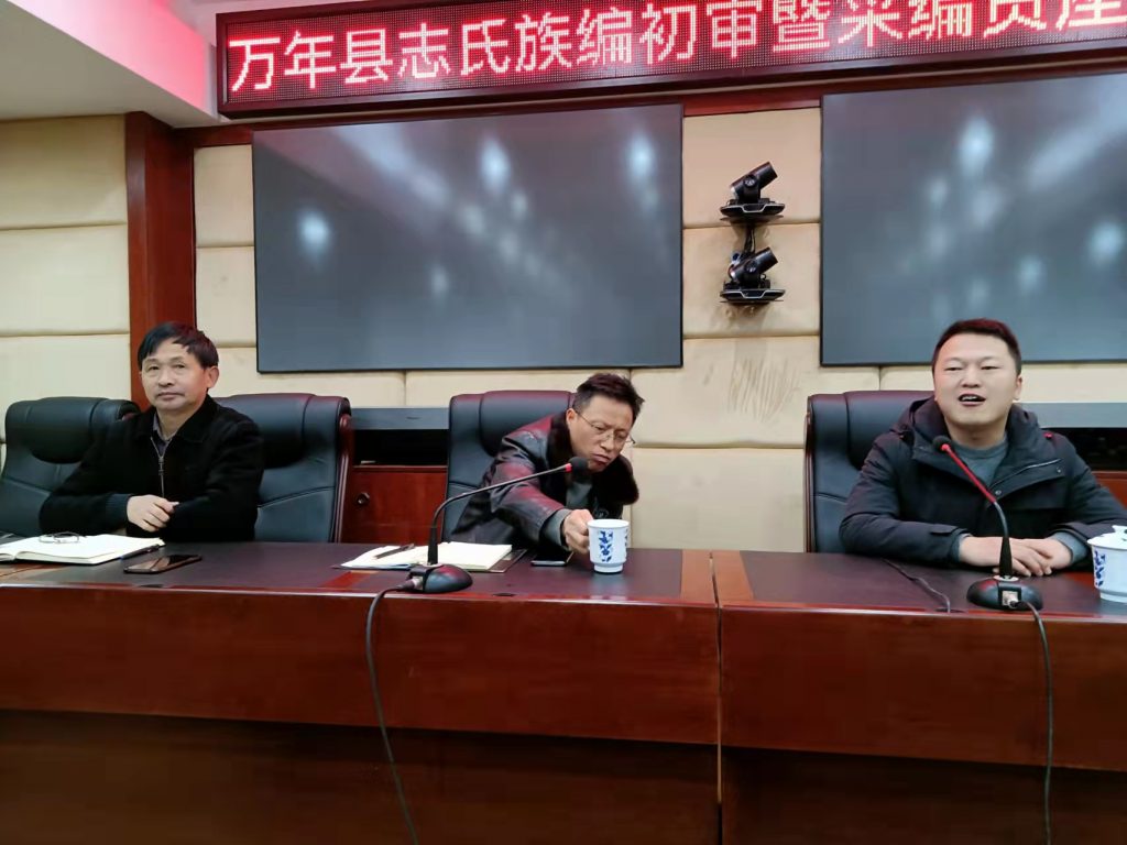 新中国第三轮江西省《万年县志》氏族编初审釆编员座谈会记事