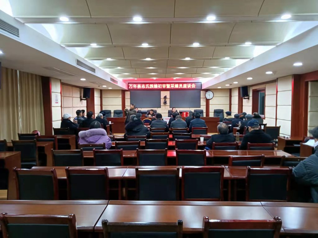 新中国第三轮江西省《万年县志》氏族编初审釆编员座谈会记事