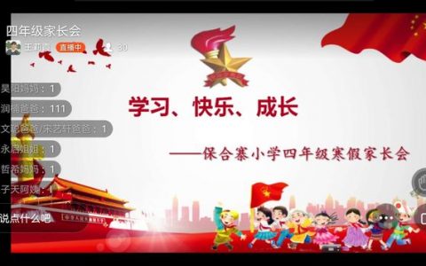 加强家校沟通，助力学生成长——保合寨线上家长会