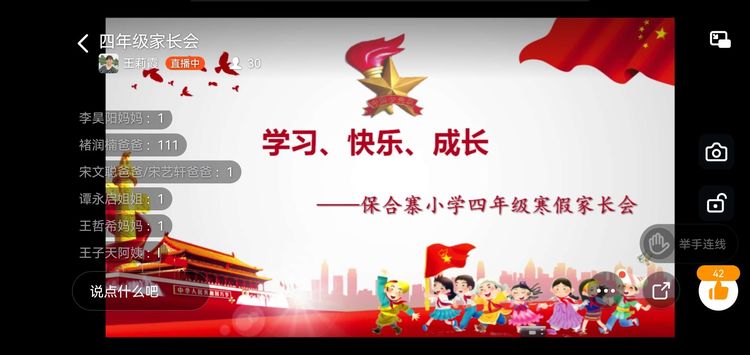 加强家校沟通，助力学生成长——保合寨线上家长会
