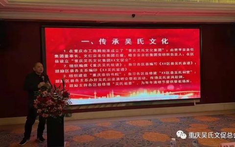 热烈祝贺重庆吴氏文化集团开州文促会成立大会圆满成功