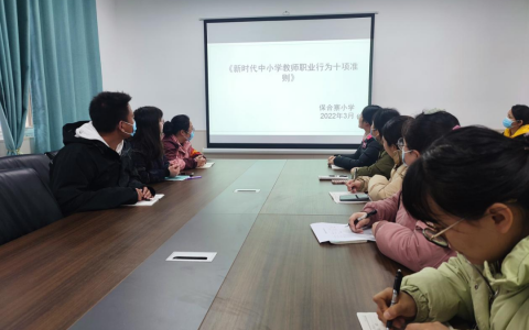 加强师德学习，做新时代教师——保合寨小学全体教师师德学习活动