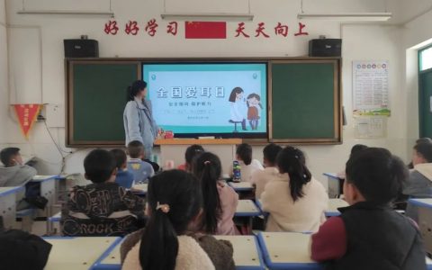 关爱听力健康，聆听精彩未来——保合寨小学爱耳日主题活动