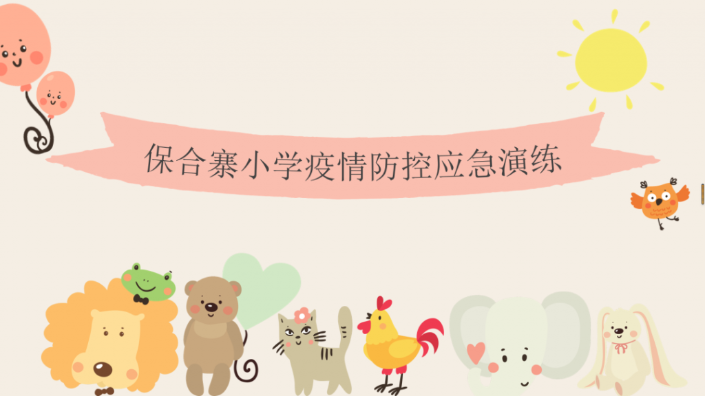筑牢疫情防线 守护健康校园——保合寨小学疫情防控演练