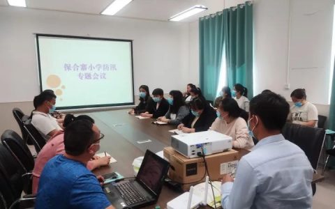 落实防汛责任，筑牢防汛堤坝——保合寨小学防汛演练进行时