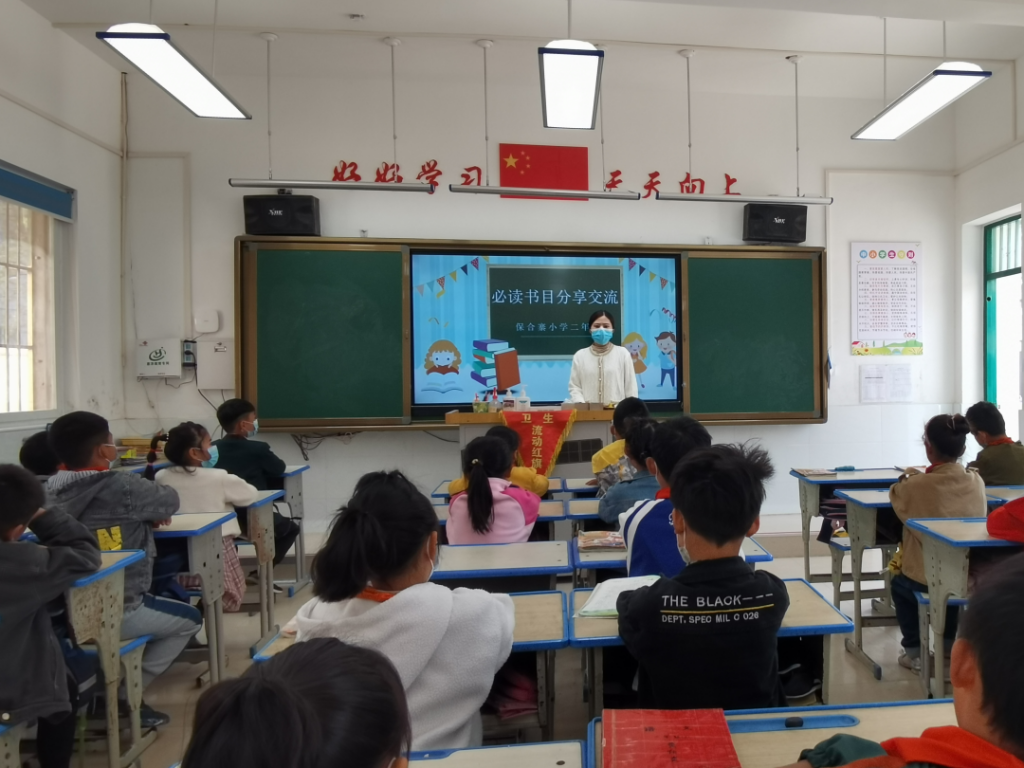 让读书成为习惯，让书香溢满校园 ——保合寨小学开展必读书目分享交流活动