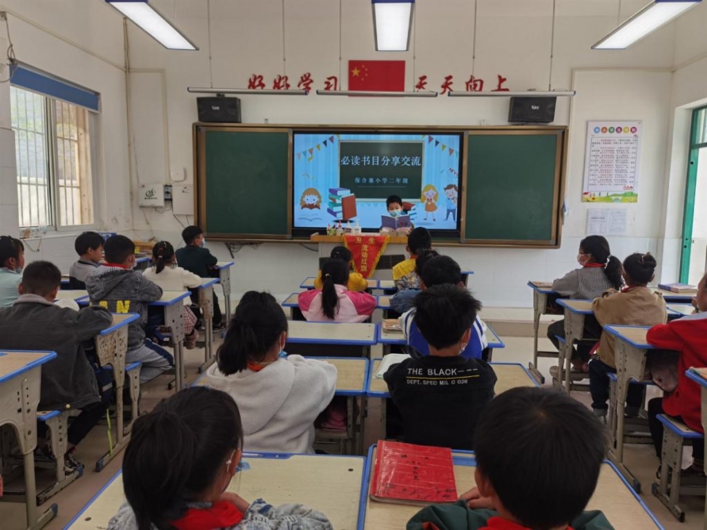 让读书成为习惯，让书香溢满校园 ——保合寨小学开展必读书目分享交流活动