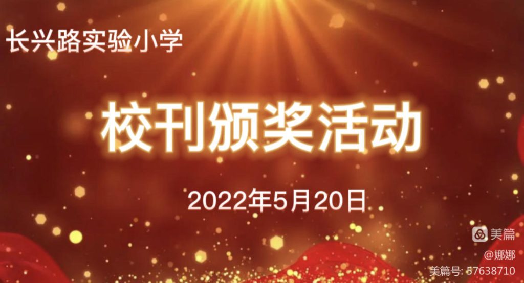【兴·师生】恰似夏阳无限好，正是群星璀璨时—惠济区长兴路实验小学举行校刊《兴星校园》 颁奖活动