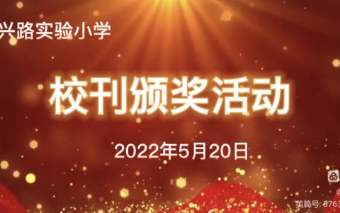 【兴·师生】恰似夏阳无限好，正是群星璀璨时—惠济区长兴路实验小学举行校刊《兴星校园》 颁奖活动