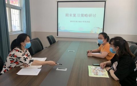 教研促成长，双减在行动——保合寨小学英语教研活动（六）