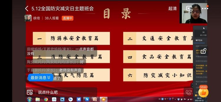 减轻灾害风险，守护美好家园——保合寨小学5.12全国防灾减灾线上主题班会
