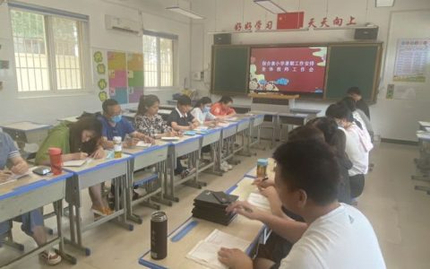 保合寨小学暑期工作安排暨全体教师工作会