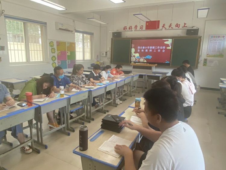 保合寨小学暑期工作安排暨全体教师工作会