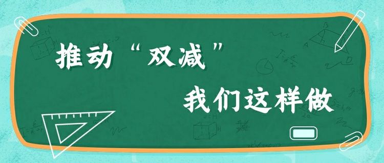 保合寨小学“双减”政策特别提醒