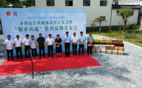 靳村乡人民政府    龙乡五哥团队  乡村运营战略协议签订仪式暨“靳水山蔬”公用品牌发布会