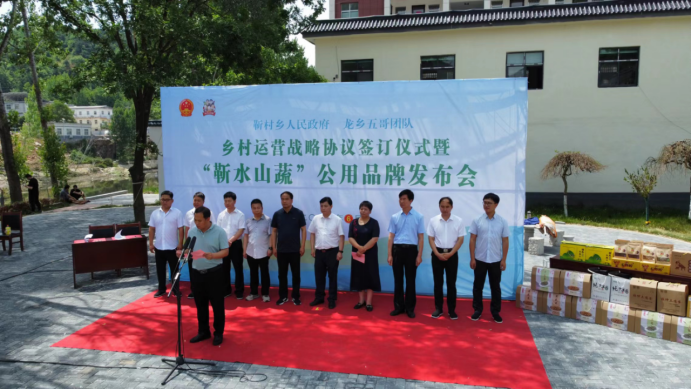 靳村乡人民政府    龙乡五哥团队  乡村运营战略协议签订仪式暨“靳水山蔬”公用品牌发布会