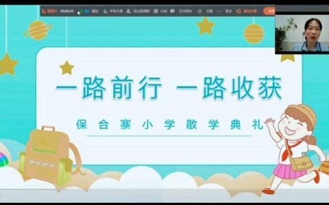 一路前行，一路收获——保合寨小学散学典礼暨家长会