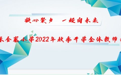 凝心聚力，一起向未来——保合寨小学开学前全体教师会