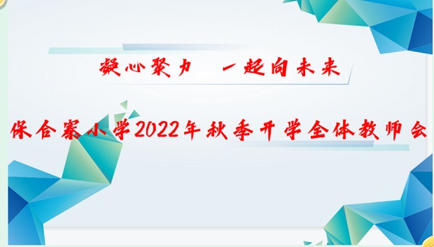凝心聚力，一起向未来——保合寨小学开学前全体教师会