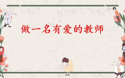 因为有爱，所以幸福——保合寨小学“做一名有爱的好教师”宣讲第一站
