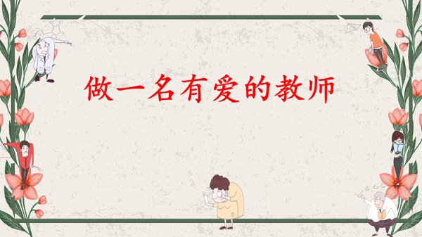 因为有爱，所以幸福——保合寨小学“做一名有爱的好教师”宣讲第一站