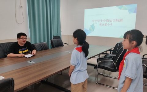 学守则 行守则——保合寨小学《中小学生守则》抽测活动