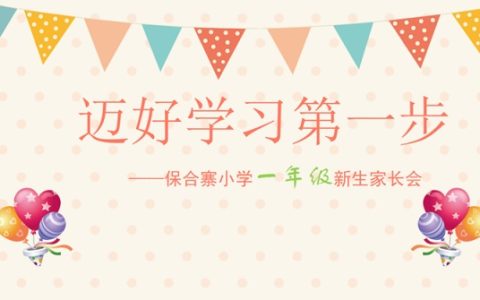 “迈好学习第一步”保合寨小学2022级一年级新生家长会