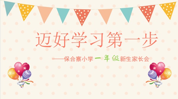 “迈好学习第一步”保合寨小学2022级一年级新生家长会