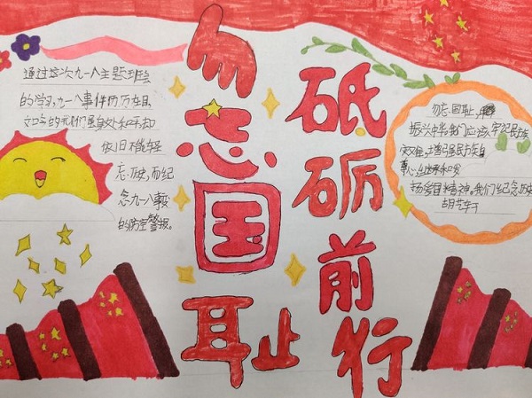 勿忘国耻，砥砺前行——保合寨小学九一八主题活动