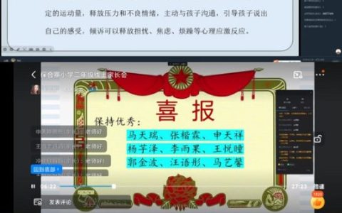 云上相聚，共话成长——保合寨小学线上家长会