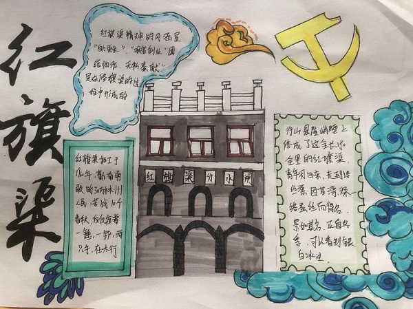 红旗渠为什么是纪念碑？——保合寨小学红色云队课