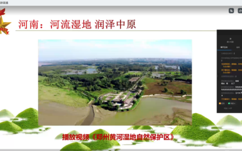 保护环境，认识湿地 ——保合寨小学线上主题班会