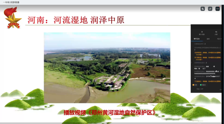 保护环境，认识湿地 ——保合寨小学线上主题班会