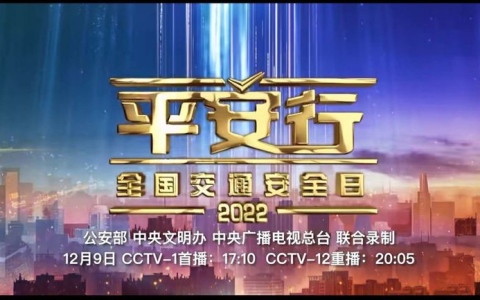 文明守法 平安回家<br>——保合寨小学组织观看2022《平安行》特别节目
