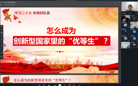 学习二十大 争做好队员——怎么成为创新型国家里的“优等生”？主题队课