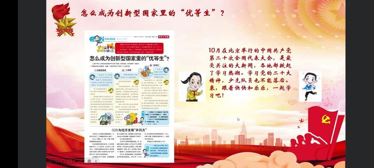 学习二十大 争做好队员——怎么成为创新型国家里的“优等生”？主题队课