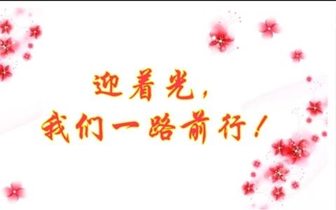 云端相约散学礼 快乐平安度寒假<br>——保合寨小学寒假线上散学典礼暨家长会
