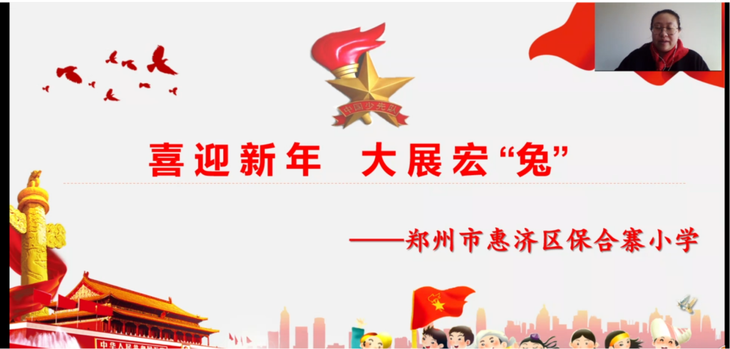 云端相约散学礼 快乐平安度寒假<br>——保合寨小学寒假线上散学典礼暨家长会