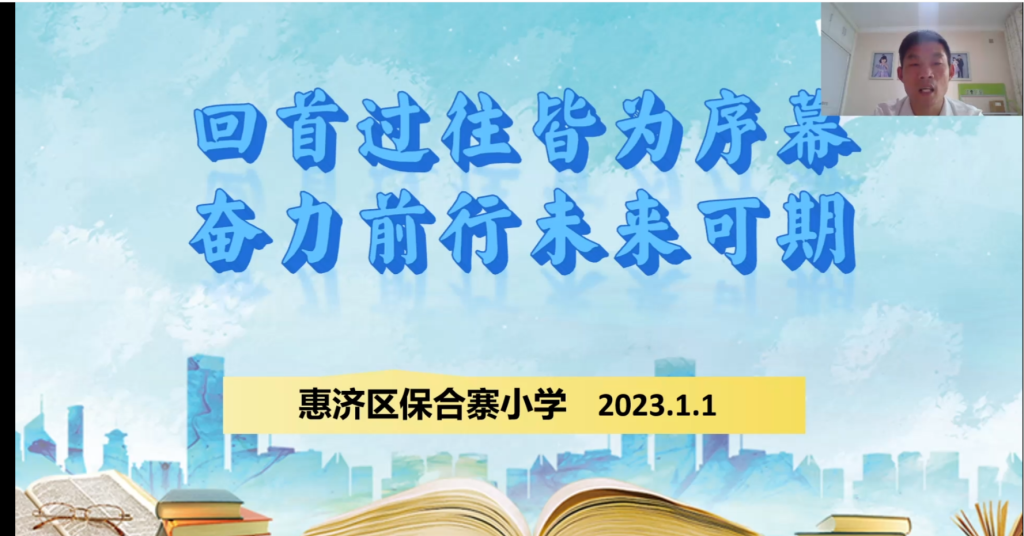 云端相约散学礼 快乐平安度寒假<br>——保合寨小学寒假线上散学典礼暨家长会