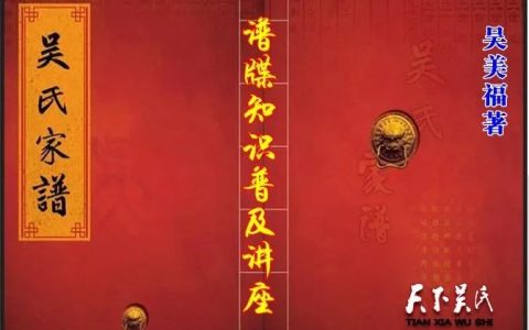 谱牒知识普及讲座(九)