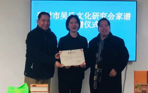 《吴氏宗谱》入驻档案馆