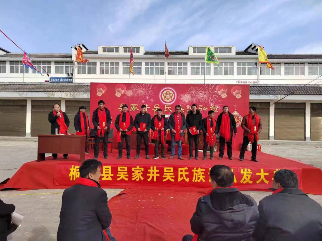 桐柏县吴家井拜祖暨吴氏族谱弘发庆典大会