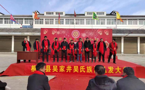桐柏县吴家井拜祖暨吴氏族谱弘发庆典大会