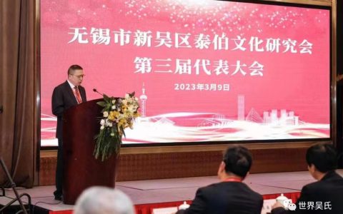 无锡市新吴区泰伯文化研究会第三届代表大会顺利召开