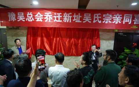 河南省吴姓总会举行乔迁新址挂牌仪式￼