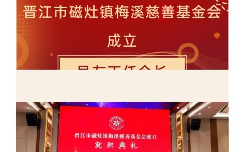福建晋江市磁灶镇梅溪慈善基金会成立