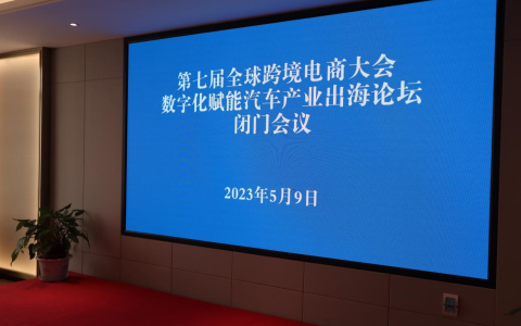 郑州市政府，河南省商务厅，中国欧洲经济技术合作协会联手打造，数字化赋能汽车产业发展出海论坛，2023年5月9日闭门会议顺利召开
