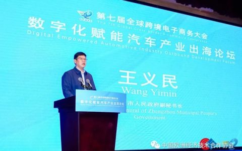 把握趋势，抓住机遇 数字化赋能汽车产业出海论坛成功举办