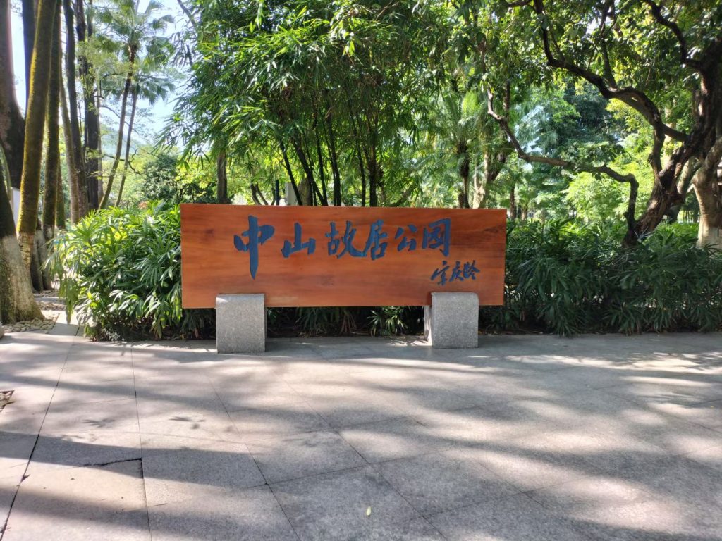 走进中山