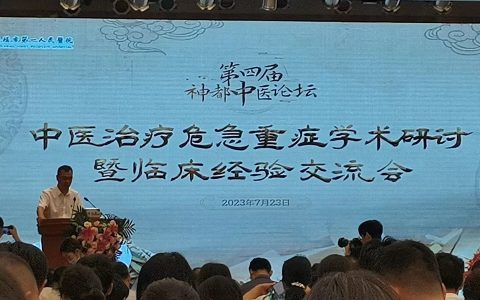 第四届神都中医论坛中医治疗危急重症学术研讨暨临床经验交流会